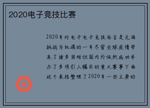 2020电子竞技比赛