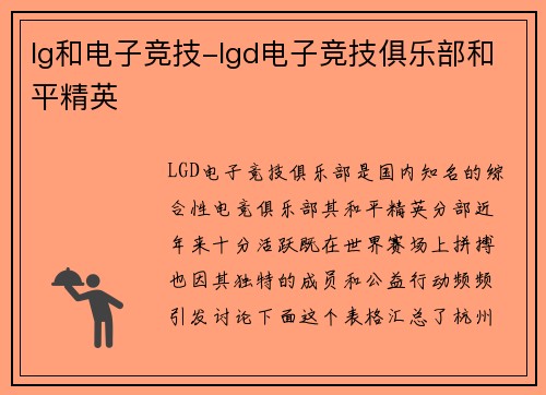 lg和电子竞技-lgd电子竞技俱乐部和平精英