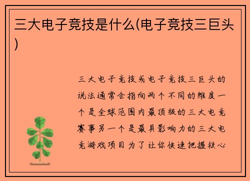 三大电子竞技是什么(电子竞技三巨头)