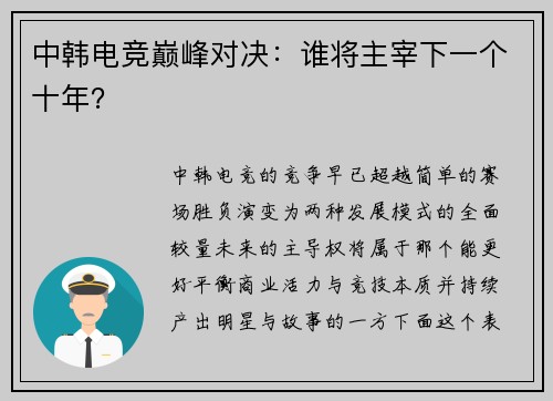 中韩电竞巅峰对决：谁将主宰下一个十年？