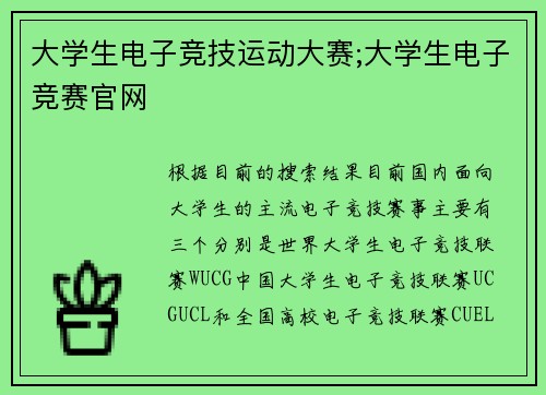 大学生电子竞技运动大赛;大学生电子竞赛官网