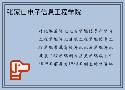 张家口电子信息工程学院