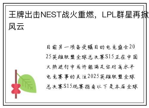 王牌出击NEST战火重燃，LPL群星再掀风云