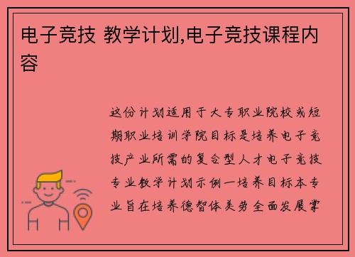 电子竞技 教学计划,电子竞技课程内容