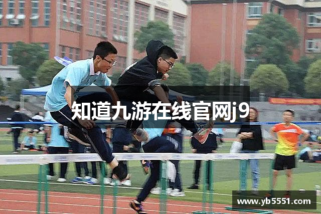 J9九游 - 体验非凡, 共赢每一刻